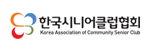 한국시니어클럽협회 로고