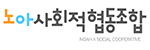 노아사회적협동조합 로고
