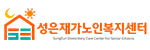 성은재가노인복지센터 로고