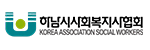 하남시사회복지협의회 로고